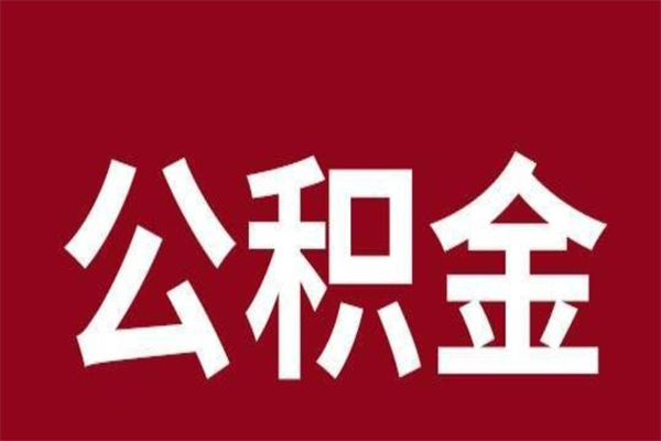 达州怎么把公积金全部取出来（怎么可以把住房公积金全部取出来）