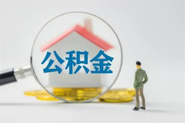 达州封存公积金怎么取钱（封存的公积金提取条件）