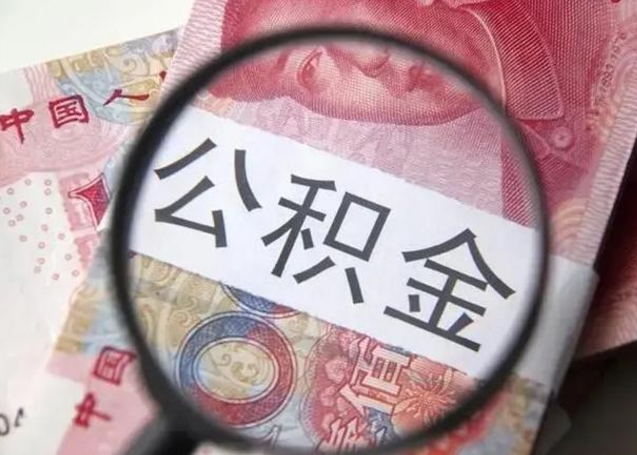 达州公积金封存提出（公积金封存提取条件是什么）