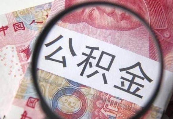 达州公积金支取6000（公积金取9600）