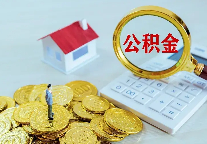 达州离职后能不能取公积金（离职后能不能取住房公积金）